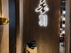 门面-香守·花胶鸡海鲜火锅(JW万豪店)