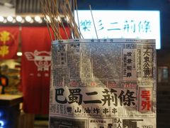 门面-乐彡炸串·烤苕皮(西单华威约饭街店)