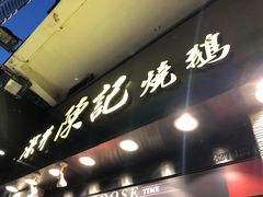 -深井陈记烧鹅酒家(新填地街店)