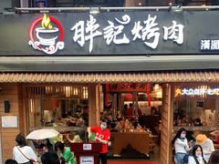 门面-胖记烤肉(江汉路店)