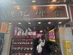 -顺记冰室(宝华路店)