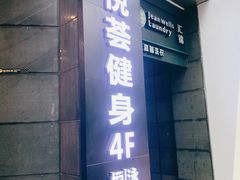 -星悦荟健身游泳(珠江新城店)