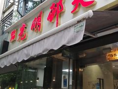 门面-光明邨大酒家(淮海路店)