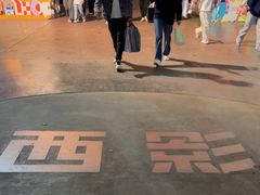 -西安电影制片厂