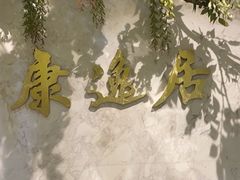 -康逸居·始于2002(海安店)