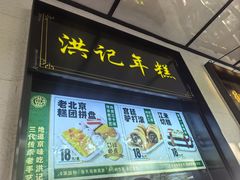 -牛街洪记小吃店(牛街店)