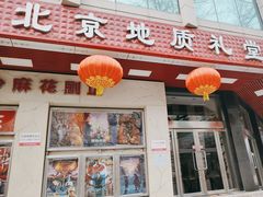 -北京地质礼堂
