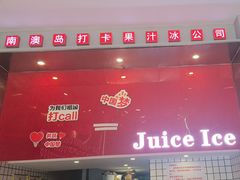 -南澳岛打卡果汁冰公司