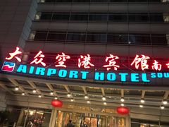 -上海大众空港宾馆