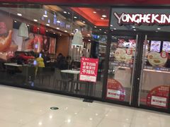 门面-永和大王(茉莉上新·星塘街店)