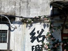 -绍兴书圣故里景区