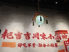 -耙吉吉川味小酒馆(本地人回头店)