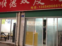 门面-老周记顺德双皮奶