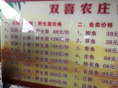 菜单-双喜农庄·菌香园(安居家园店)