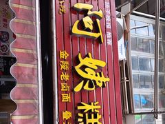 门面-许阿姨糕团店(南京总店)