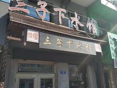 门面-三子下水馆(南十四道街151号店)