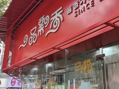 -一品飘香米线(一中总店)
