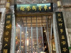 -東茅街茶馆
