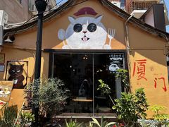 -猫岛主趣味餐厅(鼓浪屿店)
