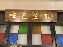 -哑巴生煎(临顿路店)