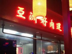 -十三姨正合丰烤肉(营迹路店)