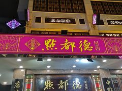 门面-点都德(聚福楼店)