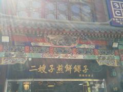 -清真·二嫂子煎饼果子(鼓楼旗舰形象店)