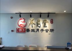 -养月堂中医养生月子会所(中心妇产店)