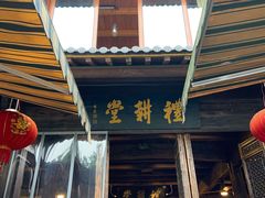 门面-礼耕堂·百年茶人餐厅(梅家坞店)
