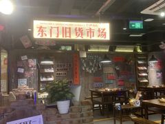 -萍姐火锅·公路夜市(打浦桥日月光店)