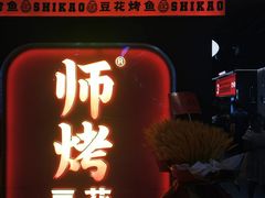 -师烤·豆花烤鱼(深圳坂田天虹店)