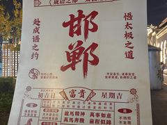 -磁州卤面·地标邯郸菜(97年创始店)
