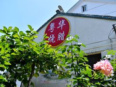 -粤华烧腊(胥口店)