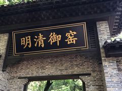 -景德镇古窑民俗博览区