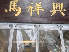 -清真马祥兴菜馆(云南北路店)