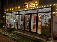 门面-麦甜创意轻食餐厅(西康路店)