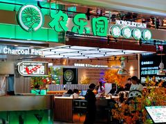 -农乐园炭火烤肉(繁花中心店)