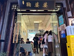 -鞠婆婆•绵绵冰•凉糕•手工冰粉(苏稽一店)