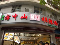 门面-方中山胡辣汤(成都首店)