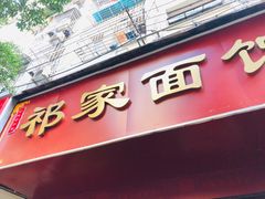 门面-祁家面馆(大香炉店)