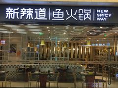 -新辣道鱼火锅(世纪金源购物中心店)