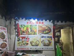 -老瓦房冷锅串串(文殊院店)