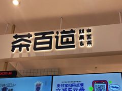 -茶百道(柏威年店)