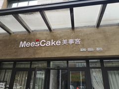 -美事客·面包·蛋糕·甜品(CBD店)