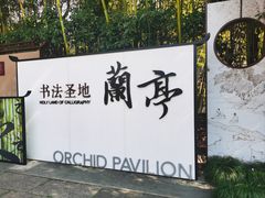 -兰亭风景区