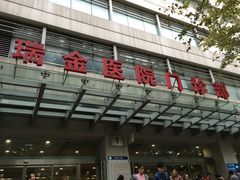 -上海交通大学医学院附属瑞金医院(总院)