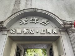 -老洋房花园饭店(绍兴路店)