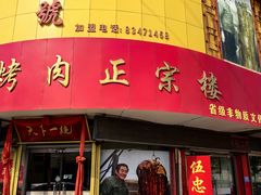 -伍忠号黄家烤肉正宗楼