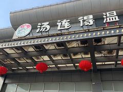 -汤连得温泉馆(宝山店)