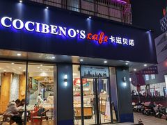 门面-卡滋贝诺(步行街店)